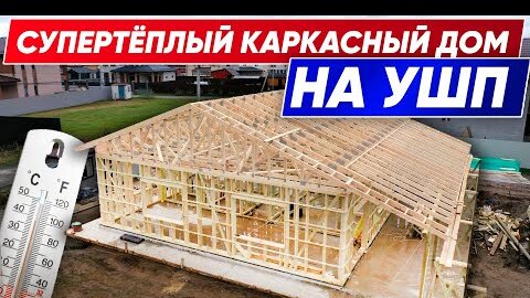 ОЧЕНЬ ТЁПЛЫЙ КАРКАСНЫЙ ДОМ на УШП | Строительная компания Построй Себе Дом под ключ