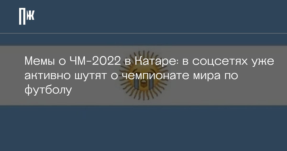     Мемы о ЧМ-2022 в Катаре: в соцсетях уже активно шутят о чемпионате мира по футболу