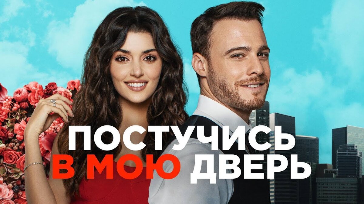 Постер в сериалу "Постучись в мою дверь"