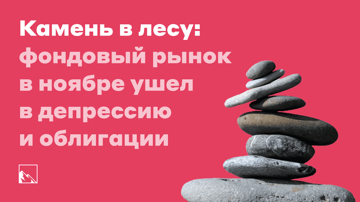 Камень в лесу: фондовый рынок в ноябре ушел в депрессию и облигации