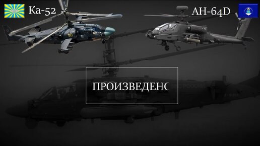 Ка-52 против AH-64D Longbow