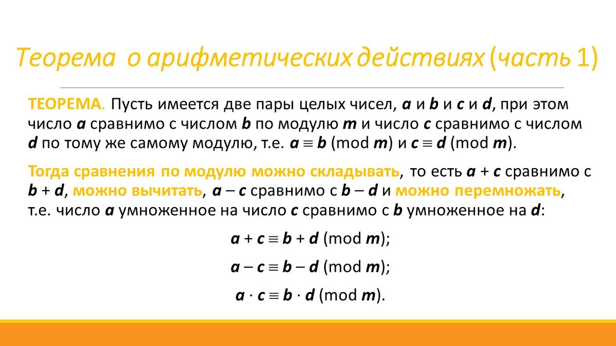 Арифметические операции над сравнимыми числами