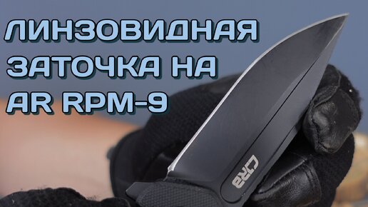 Изучаем AR RPM-9. Переточка CJRB Riff