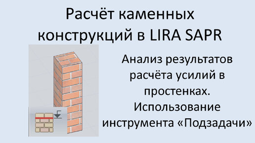 Проектирование каменных конструкций в Lira Sapr Урок 9