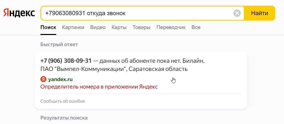 Откуда звонили 922