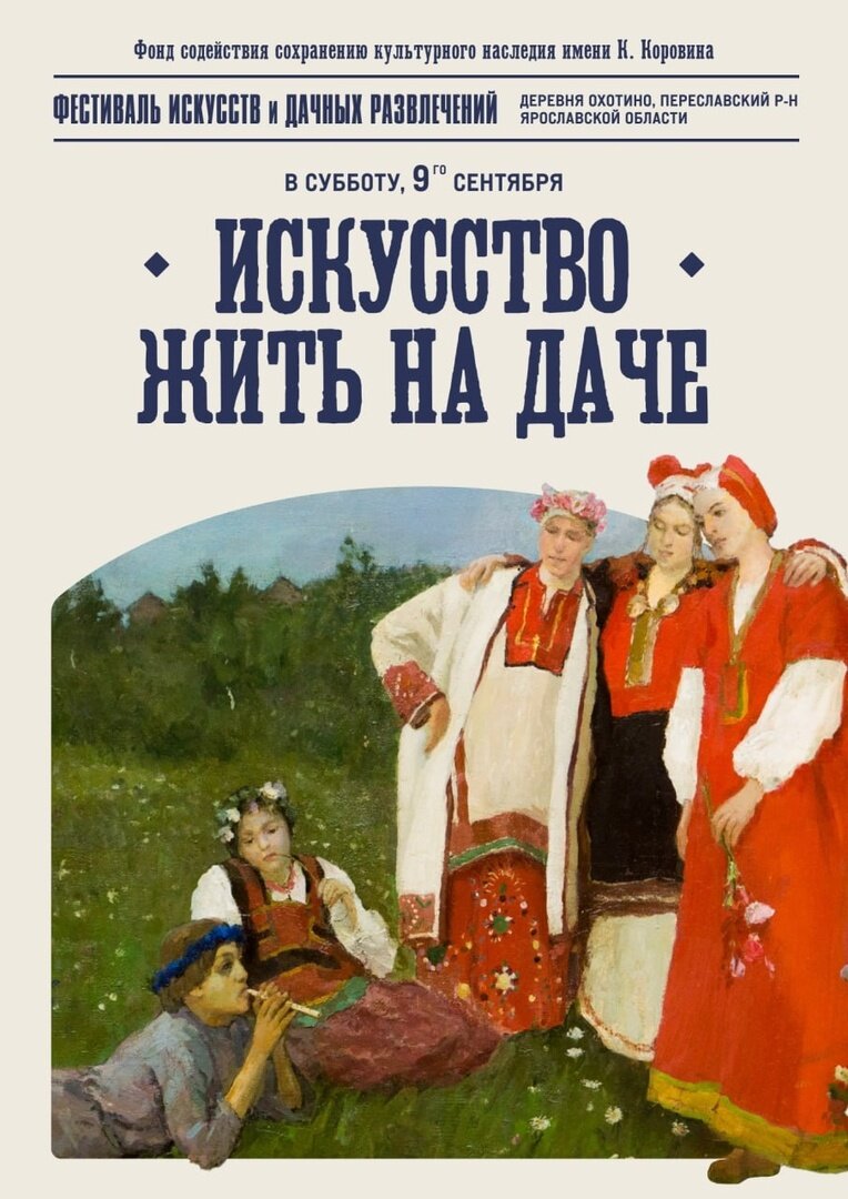 Ждем вас 9 сентября на даче художника Коровина | Литературное варенье | Дзен