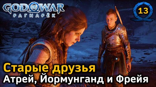 God of War Рагнарёк | Старые друзья | Атрей | Мировой змей Йормунганд | Фрейя