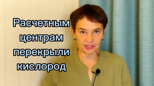 Расчетным центрам перекрыли кислород. Прием платежей с населения станет прозрачным