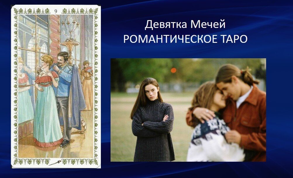 Девятка Мечей в колоде Романтическое Таро