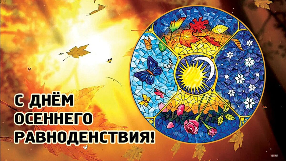 Равноденствие на английском. Осеннее равноденствие 2021.
