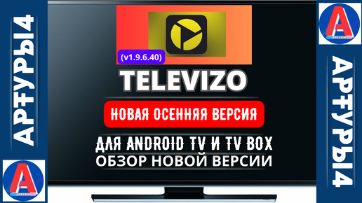 TELEVIZO - НОВАЯ ОСЕННЯЯ ВЕРСИЯ (v1.9.6.40) ДЛЯ ANDROID TV И TV BOX ...