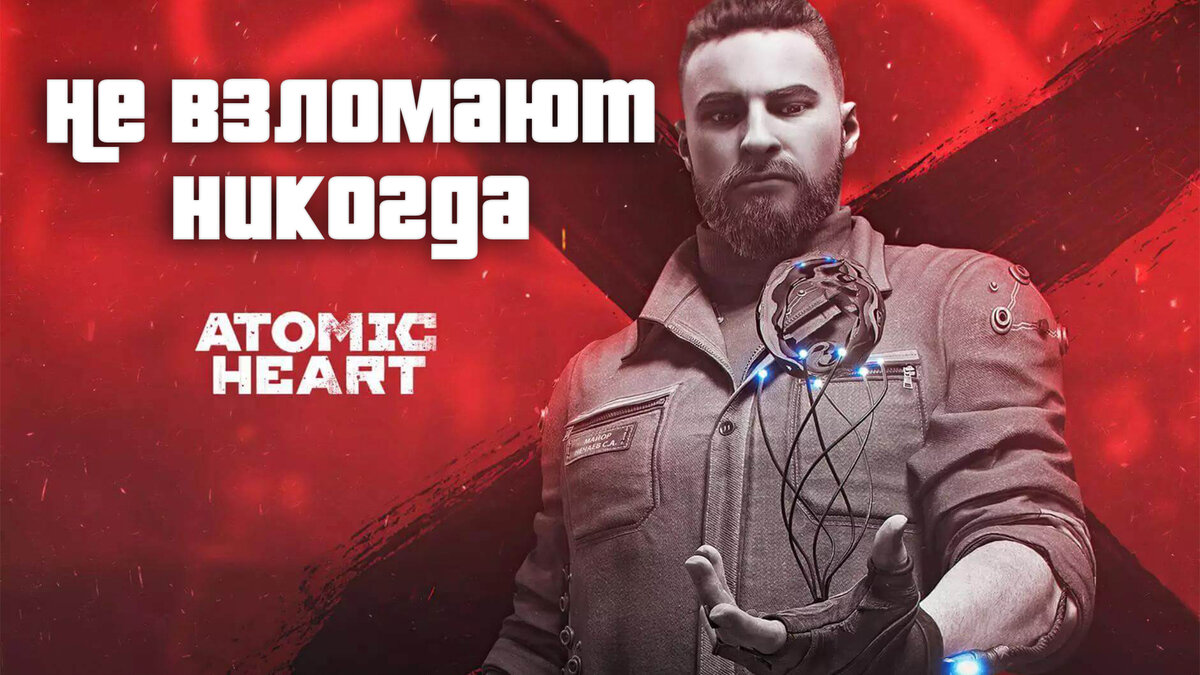 Почему не взламывают Atomic Heart | NOLZA.RU | Дзен