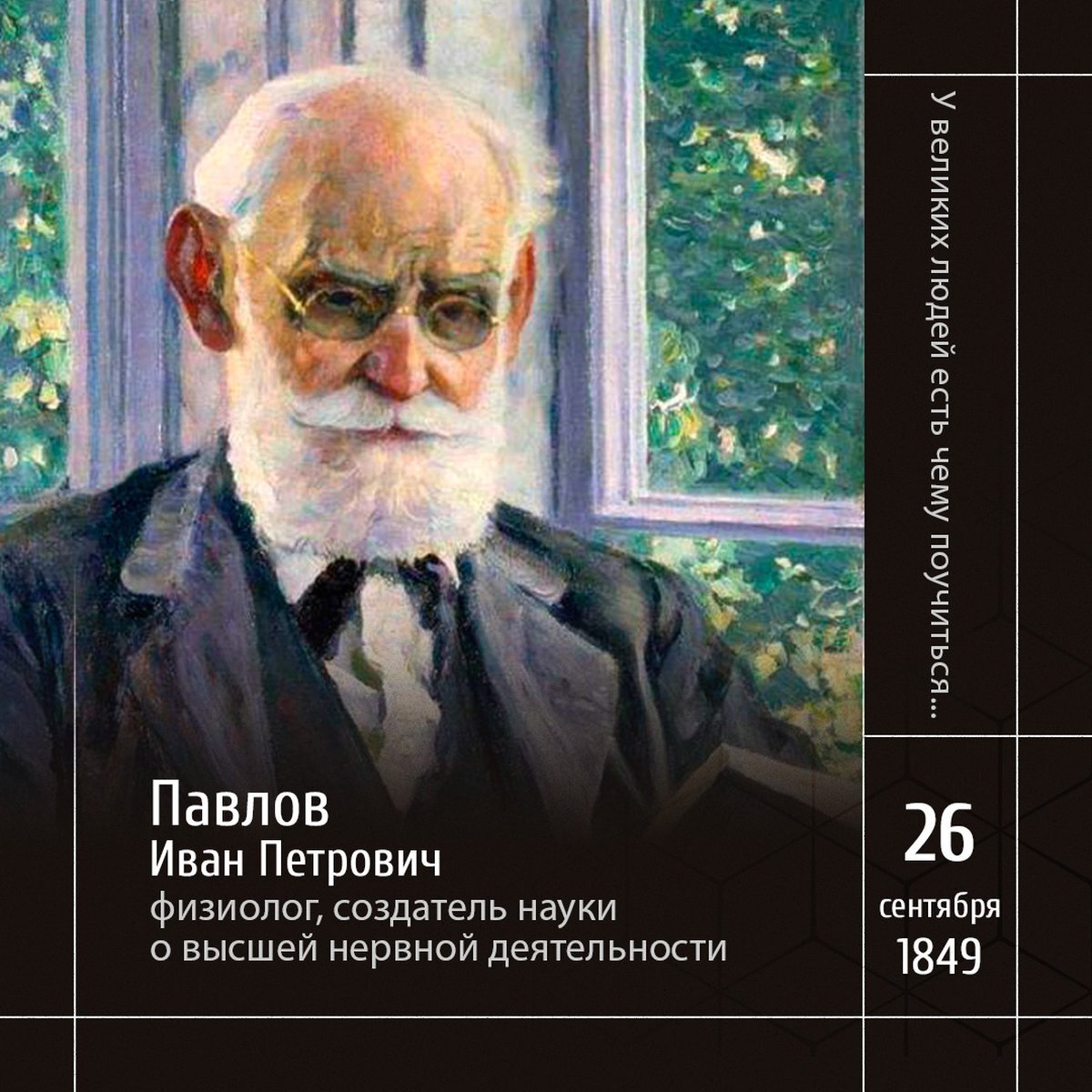 1 Портрет И. П. Павлова (1930).jpg)
