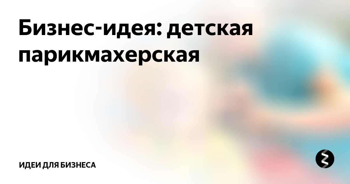 Дизайн детской парикмахерской: создаем волшебное пространство для маленьких модников