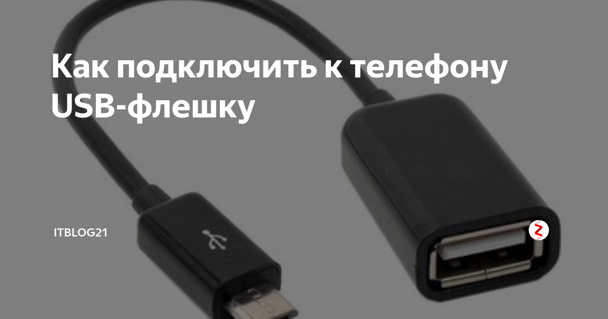 Флешка к телефону через USB OTG. Как подключить USB флешку к телефону андроид через переходник OTG. Как подключить юсб флешку к телефону. Выносной USB. Подключить флеш карту