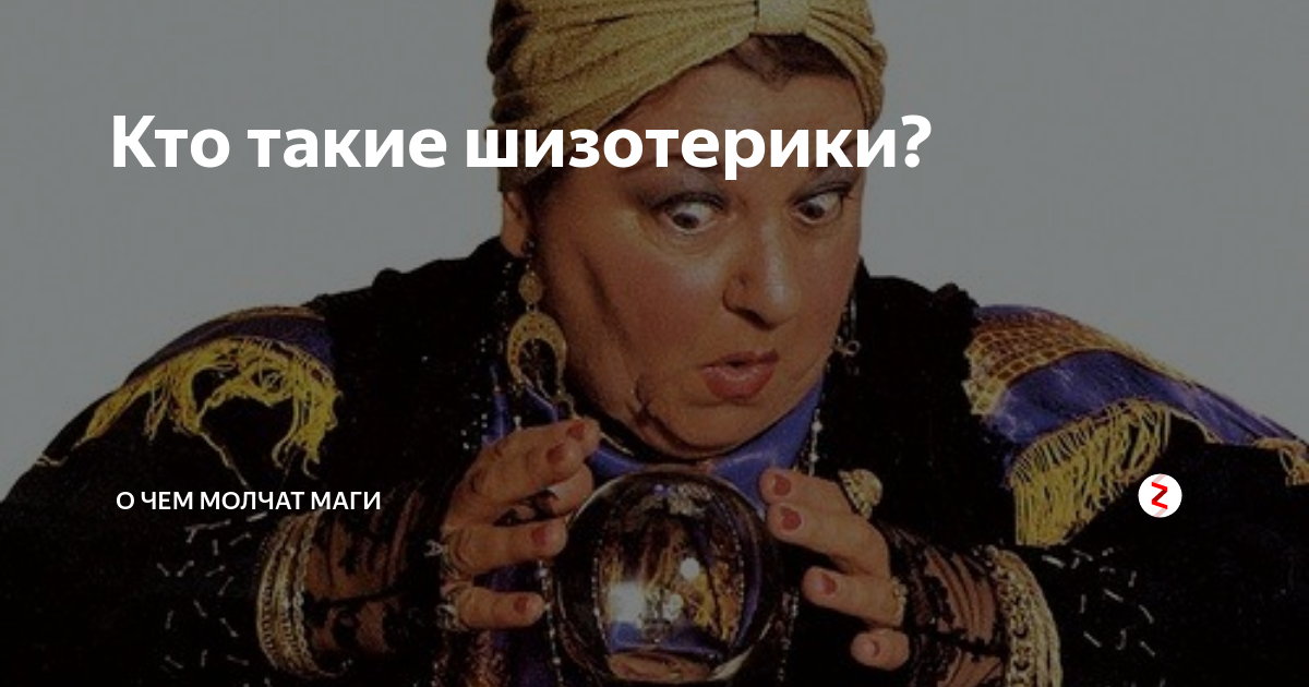 Кто такие шизотерики? | Блог практического эзотерика | Дзен