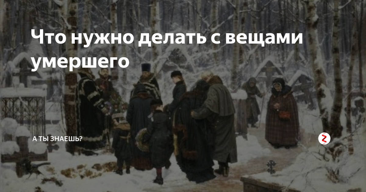 Носят ли вещи умерших. Игра в покойника на Руси.