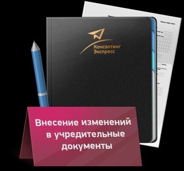 Сведения о внесении изменений в учредительные