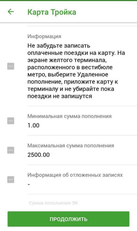 Как записать удаленное пополнение карта тройка