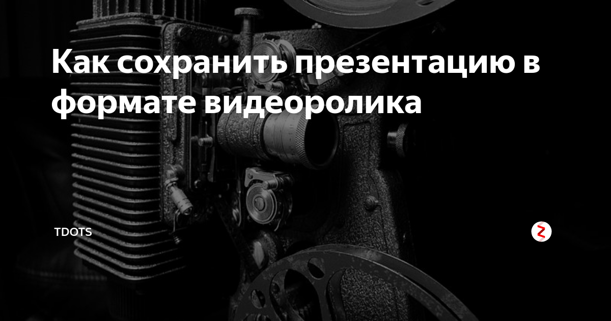 Презентация в формате видео