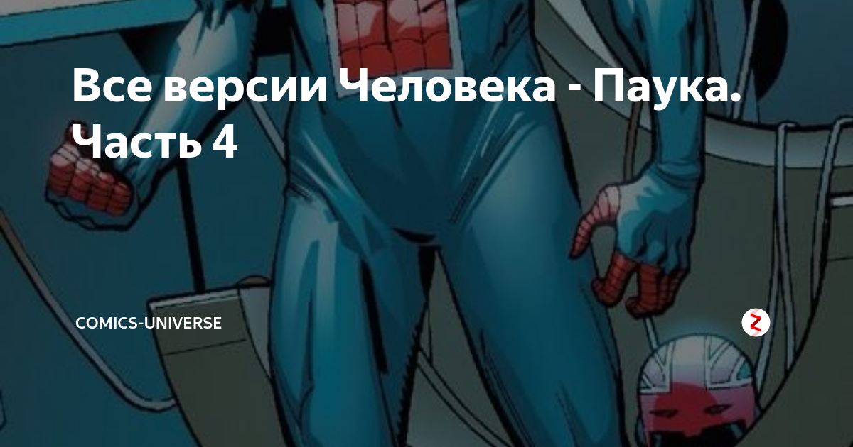 Все версии Человека - Паука. Часть 4 | GEEK-UNIVERSE | Дзен