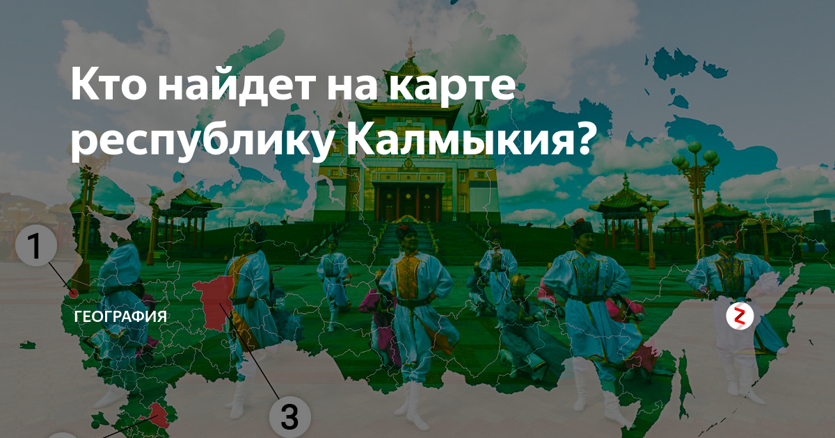 Кто найдет на карте республику Калмыкия? | География | Дзен