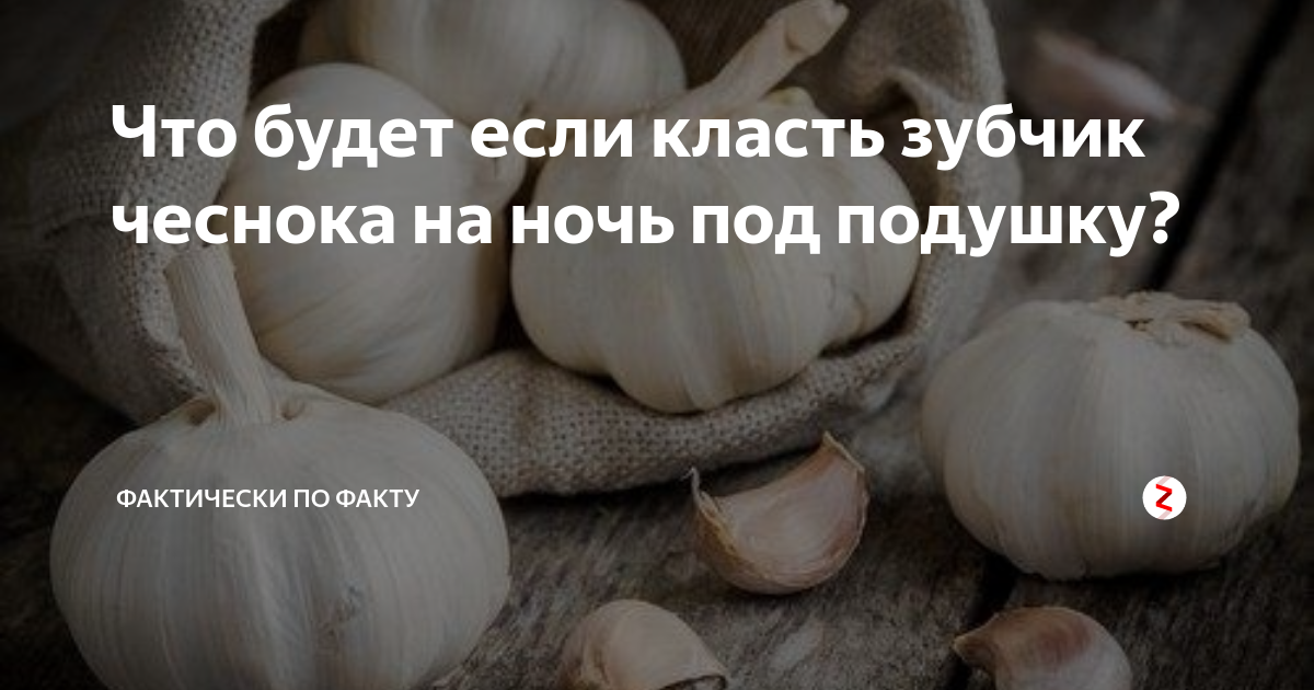 Зубчик чеснока перед сном. Чеснок под подушку. Зачем ложат чеснок под подушку на ночь. Есть чеснок на ночь