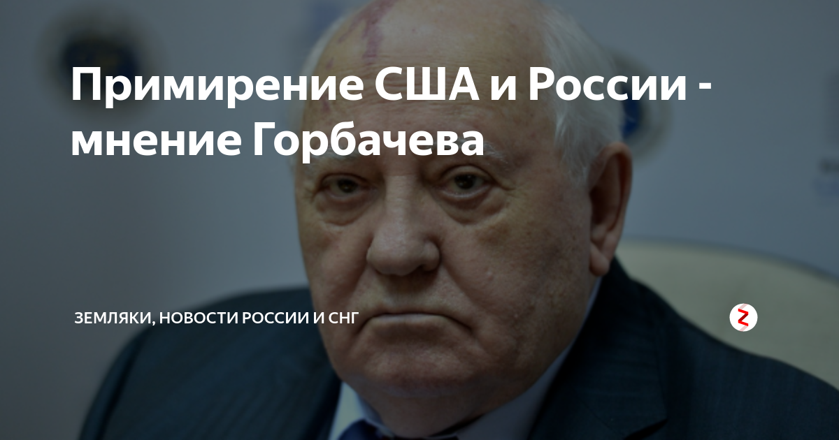 Помириться сша с россией 2024 июль. Ваше мнение о Горбачеве. День примирения США.