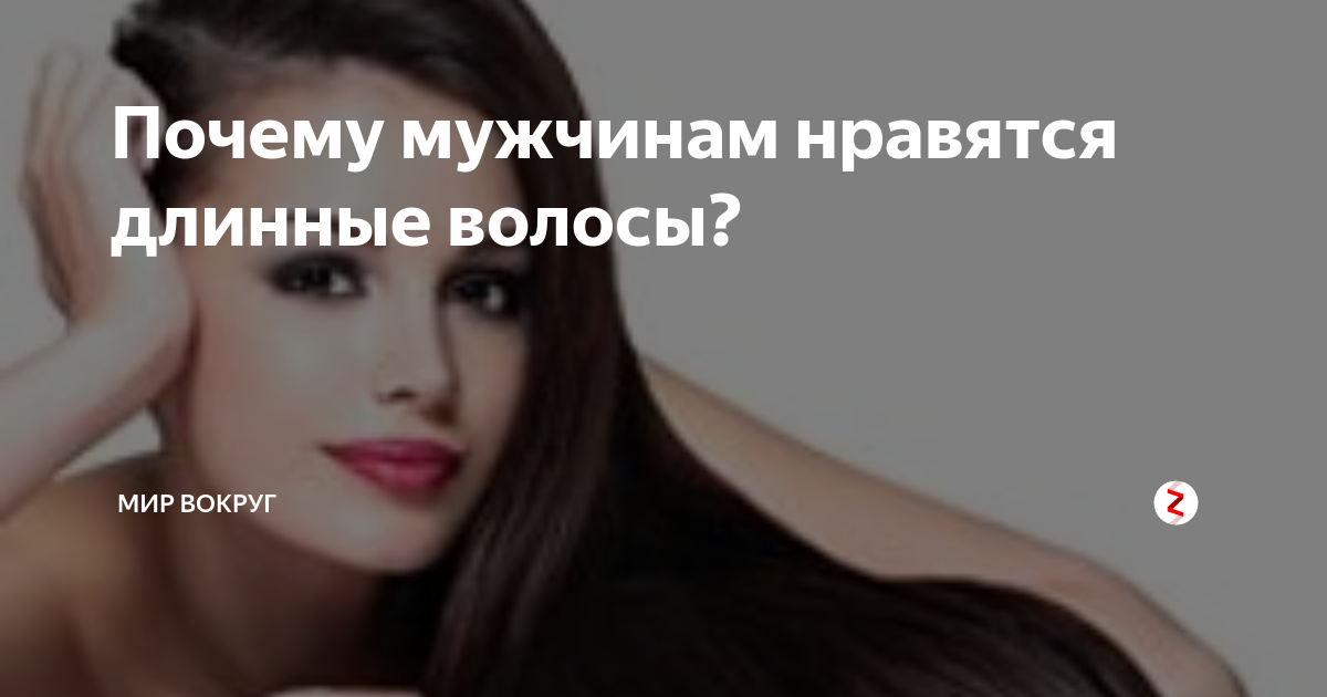 Здоровые волосы и их влияние на восприятие