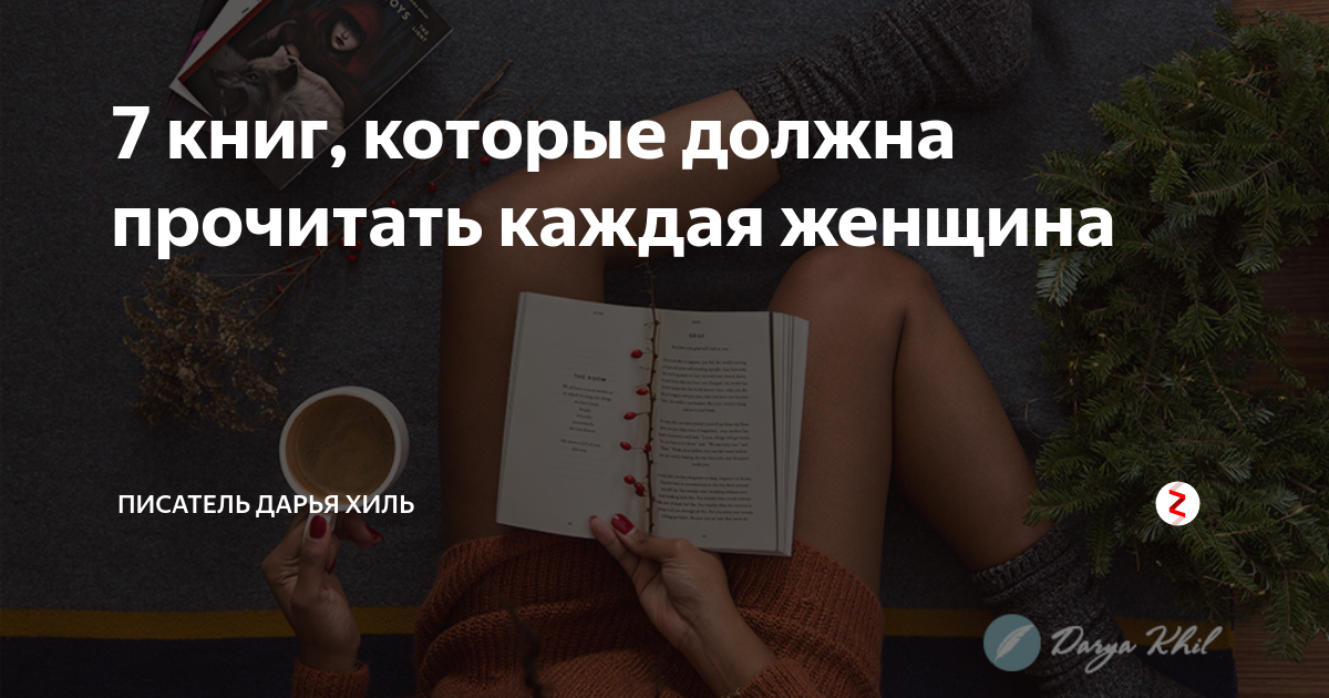Книги которые должна прочитать каждая женщина. Книги которые нужно прочитать каждой женщине. Книга которую нужно прочитать женщине. Книги которые надо обязательно прочитать женщине.