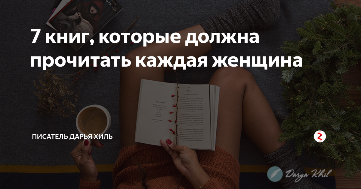 Топ книг которые должен прочитать человек. Книги которые должен прочитать каждый. Книги которые должна прочитать каждая женщина. Книги которые нужно прочитать женщине. Книги для женщин которые стоит прочитать.