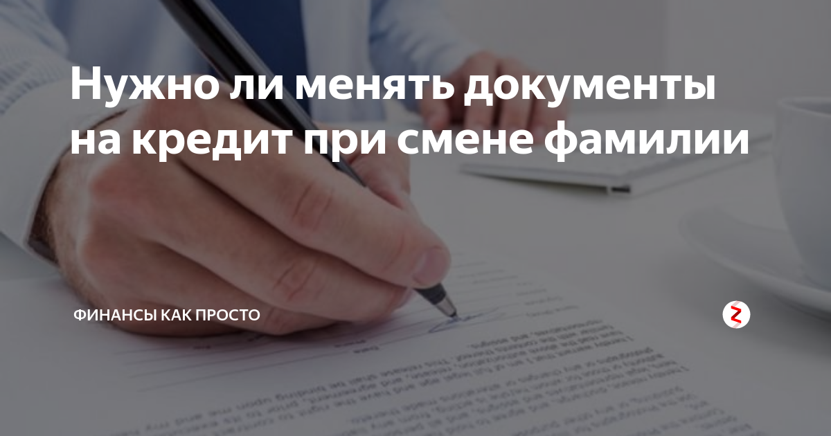 Обязательно ли менять. Документы необходимые при смене фамилии. Как менять документы при смене фамилии. Документы меняющиеся при смене фамилии. При смене фамилии какие документы надо менять список.