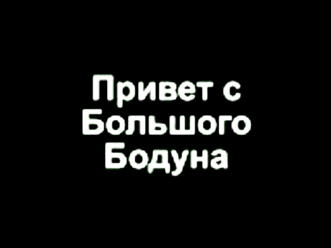 Привет с большого бодуна картинки прикольные