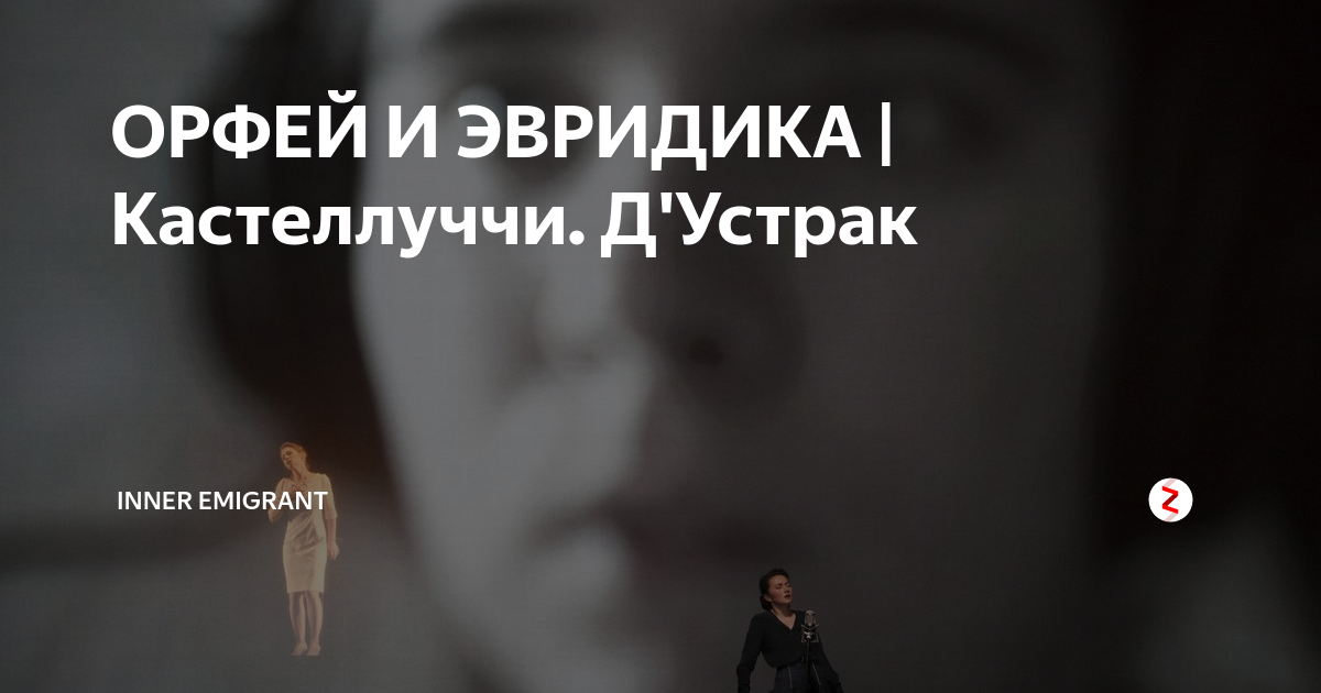 ОРФЕЙ И ЭВРИДИКА | Кастеллуччи. Д'Устрак | inner emigrant | Дзен