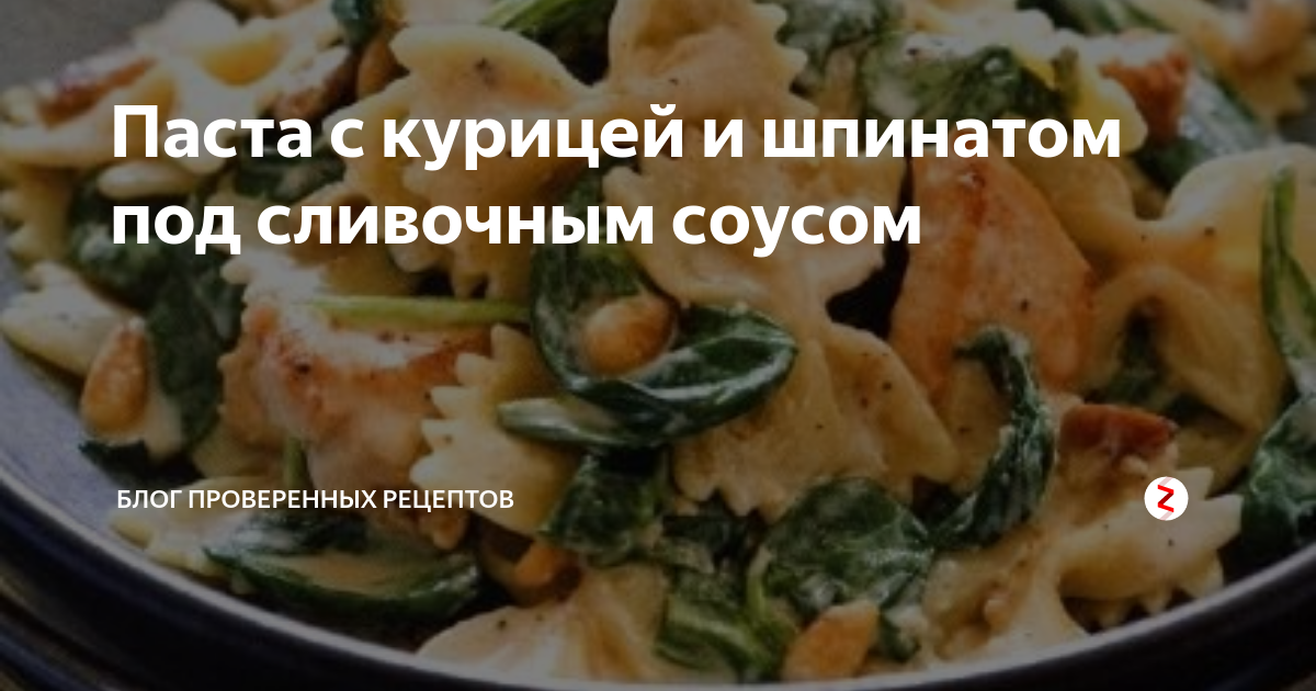 Тальтелли со шпинатом с курицей в сливочном соусе