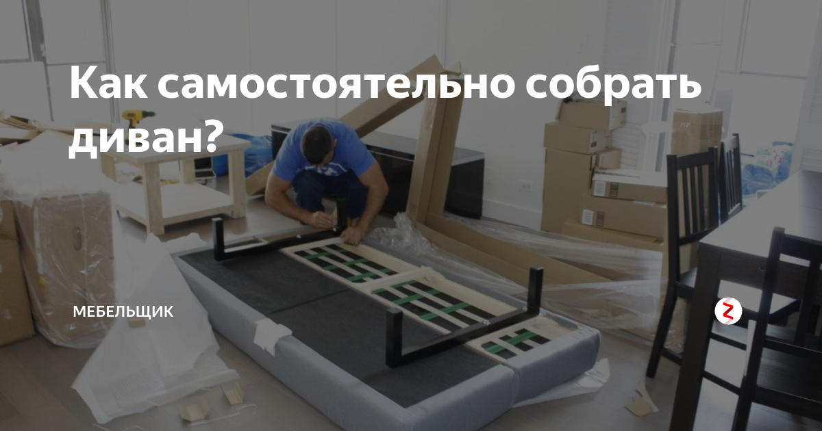 как собрать диван джордан аскона