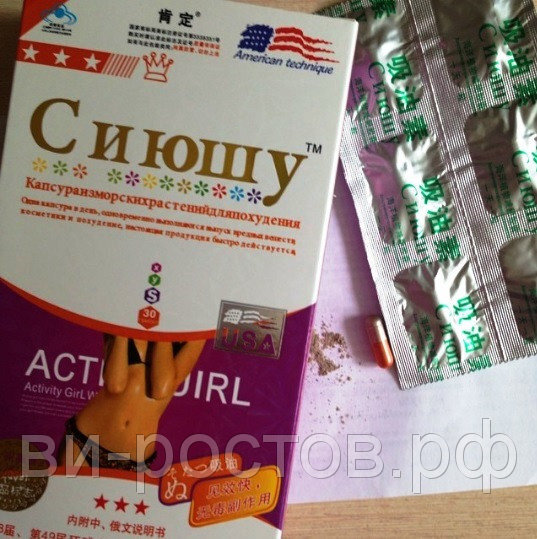 Давным-давно, когда я была еще студенткой и весила килограмм эдак 60 при росте 170 см., мне, как и всем моим сверстницам очень хотелось похудеть. Ну а как же без этого? Тогда мне казалось, что стройность – это залог всех успешных успехов))) В «лохматом» 2005 году в массы только-только стали продвигать быстрые способы похудения: различные «волшебные» капсулы, крема, кофе и прочую лабудень. Конечно же, я, как «умная Маша» купилась на рекламу. Не ну а чё? Реклама же двигатель торговли. Купила я себе сразу упаковку из 60,кажется, капсул под замысловатым названием жителей Поднебесной – СИЮШУ. Что такое СИЮШУ было известно одному Богу. Так вот. На просторах интернета не было тогда какой-либо информации, которая могла бы заинтересовать меня, только реклама этих капсул и восторженные отзывы. Начав принимать их, я резко потеряла аппетит, взамен на него приобрела головные боли, не свойственные мне энергию и силы. Ах, да! Еще «сушняк». «Сушняк» «долбил» так, как ни одного алкоголика после двухнедельного запоя. Вместе с этим я потеряла и сон. Спала 3 часа в сутки, практически ничего не ела, и так продлилось около 2-х недель. Меня все устраивало, я уменьшалась в объемах и ничего меня больше не настораживало, пока не началось кишечное кровотечение. Да, да, именно оно! Не буду рассказывать что я испытывала при увиденном, но скажу одно – это жутко. Опустим историю про обращение к врачам, там тоже мне ничего хорошего не сказали. Но даже тогда я не думала (а может и не хотела, результат ведь превыше всего), что все происходящее со мной, связано с приемом капсул. Подлечив кишечник, я принимала еще и еще подобные таблетки с кричащими названиями. Это сегодня, будучи «экспертом» в этой сфере, я знаю, что такие пилюли, как СИЮШУ, БИЛАЙТ, ВОЛШЕБНЫЕ БОБЫ, ЛИНЧЖИ и иже с ними, содержат сибутрамин – сильнодействующее вещество, действующее на головной мозг и вызывающее чувство насыщения. Сейчас я ассоциирую себя с гидролизной фабрикой. Это вещество законодательно внесено в список запрещенных на территории РФ. Но так как я живу в Киргизии, у нас до сих пор все эти таблеточки в свободном доступе и продолжают завоевывать сердца прекрасной половины. Сибутрамин на самом деле в медицине используется для лечения ожирения, но его лечебная дозировка должна составлять от 5 до 15 мг. в сутки. В китайских капсулах содержание вещества в разы превышено, отсюда и побочные эффекты. Кстати, я так и не похудела, заработала язву двенадцатиперстной кишки (слава богу зарубцевалась) и огромную психотравму при звучании магического пароля СИЮШУ))))))  Девочки, а может быть и мальчики, будьте осторожны, когда принимаете такие опрометчивые решения, как я. Берегите свое здоровье!

