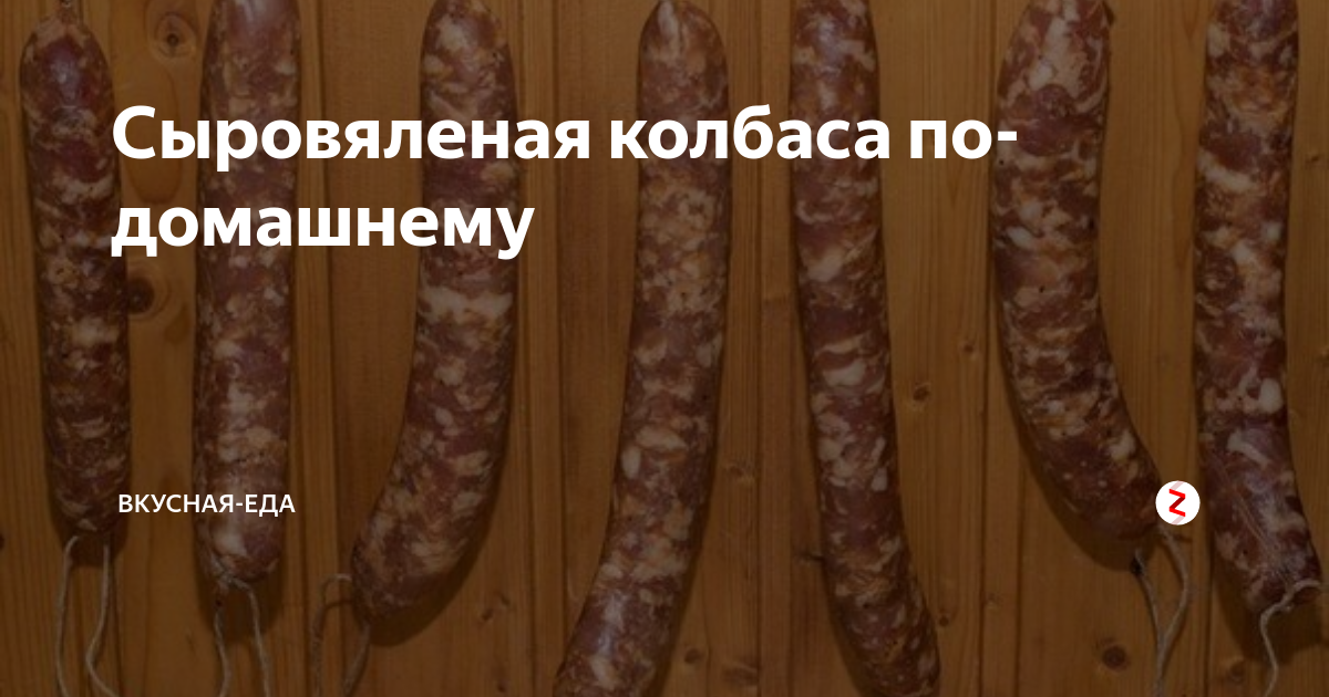 Сыровяленая колбаса по-домашнему | вкусная-еда | Дзен