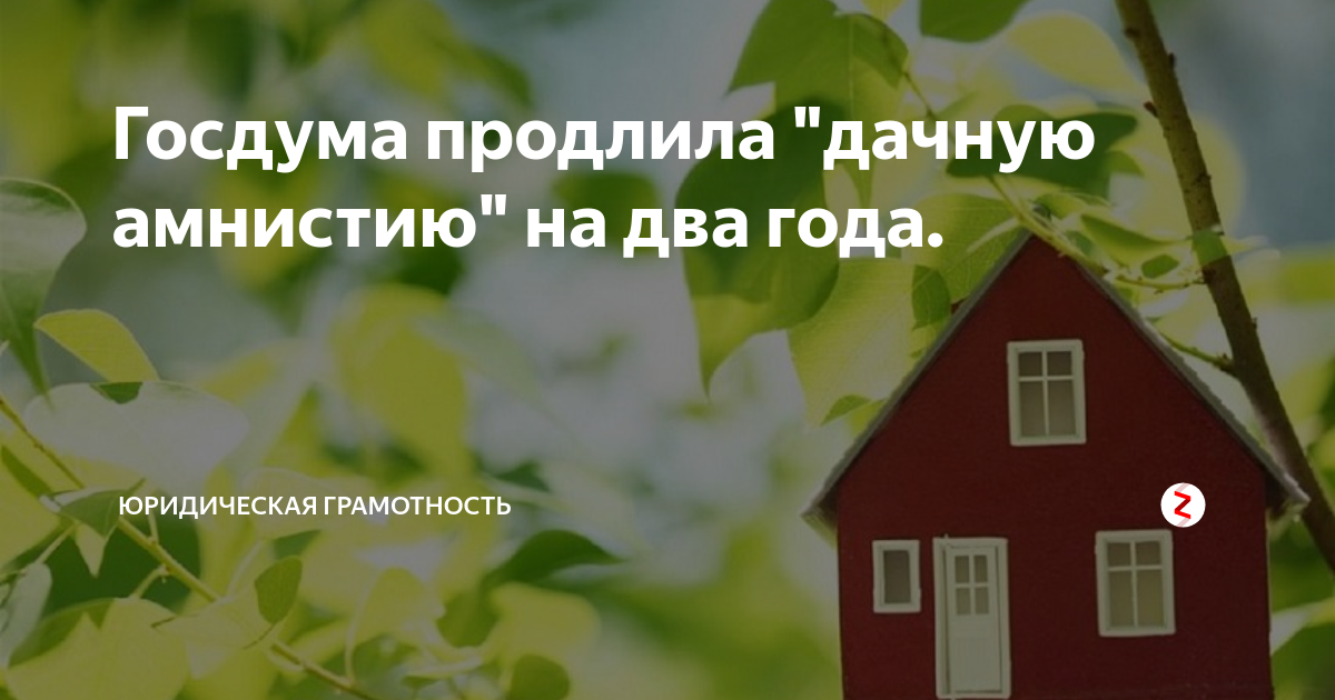 Дачная амнистия оформление дома в снт Как оформить землю по дачной амнистии