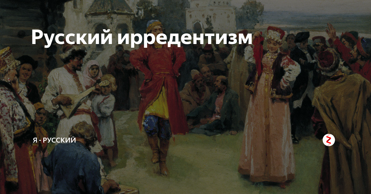 Русский ирредентизм | я - русский | Дзен
