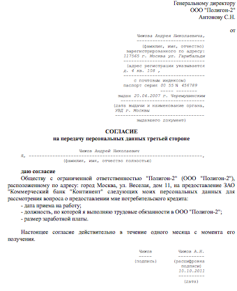 Согласие на передачу персональных данных образец