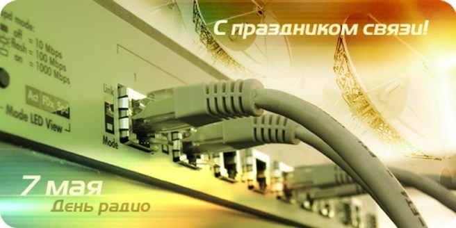  
 Все современные технологии, которыми мы пользуемся, основаны на использовании принципов передачи электромагнитных волн, описанных учеными, в том числе и А.С. Поповым. Созданным им беспроводной телеграф стал отправной точкой и фундаментом для создания новых средств и способов связи, которые совершенствовались и улучшались, достигнув современного качественного уровня.
