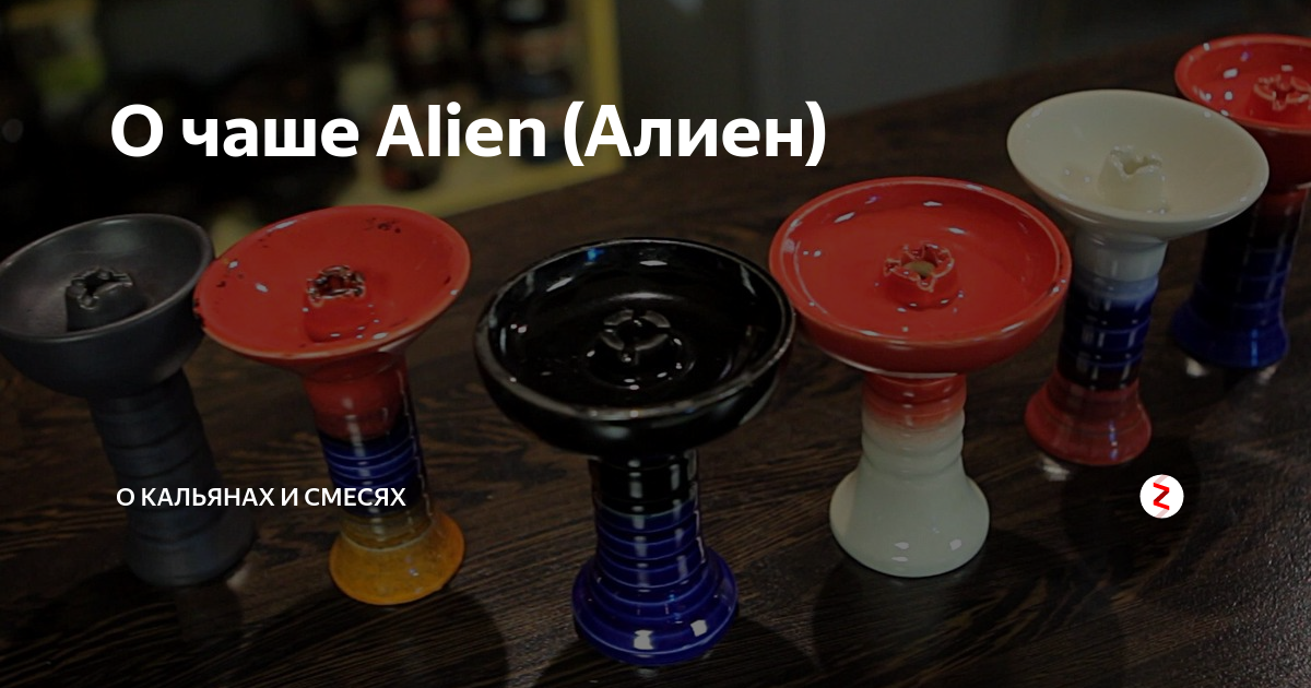 О чаше Alien (Алиен) | О кальянах и смесях | Дзен