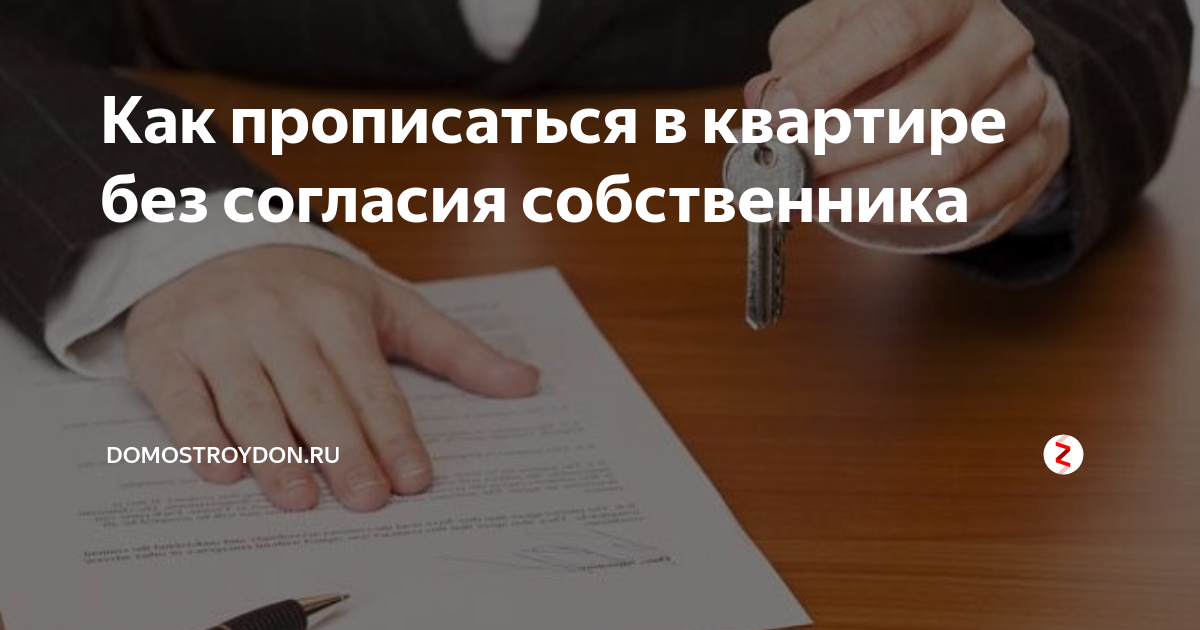 Можно ли без собственника. Прописка в квартире без согласия собственника. Можно прописать без согласия собственника. Прописали в квартиру без согласия собственника. Прописаться в квартире без согласия других собственников?.