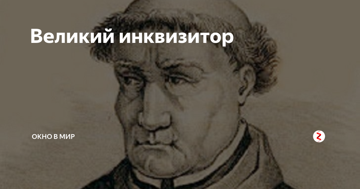 Инквизитор испании томас торквемада. Легенда о великом инквизиторе. Братья карамазовы великий инквизитор. Притча о великом инквизиторе. Легенда о великом инквизиторе ф.