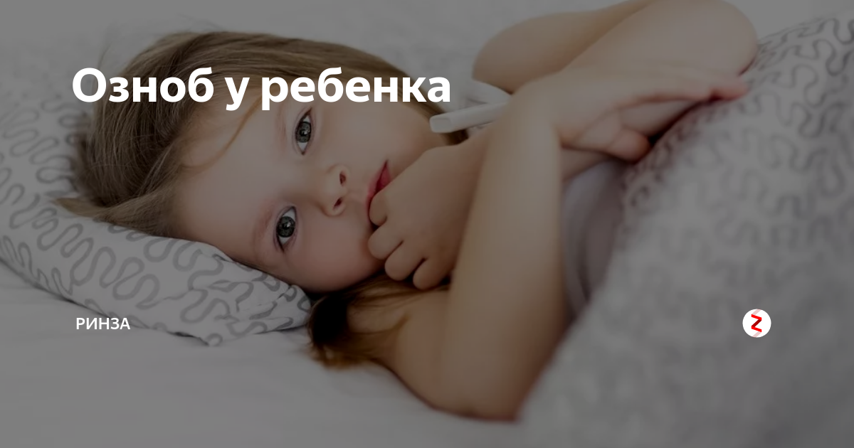 У ребенка высокая температура. Что делать?