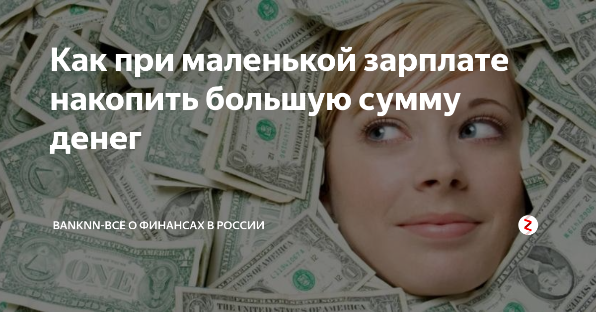 Презентация по теме как накопить крупную сумму денег. Как накопить деньги при маленькой зарплате. Схема накопить деньги. Как накопить большую сумму. Копилка на 100 тысяч рублей таблица.