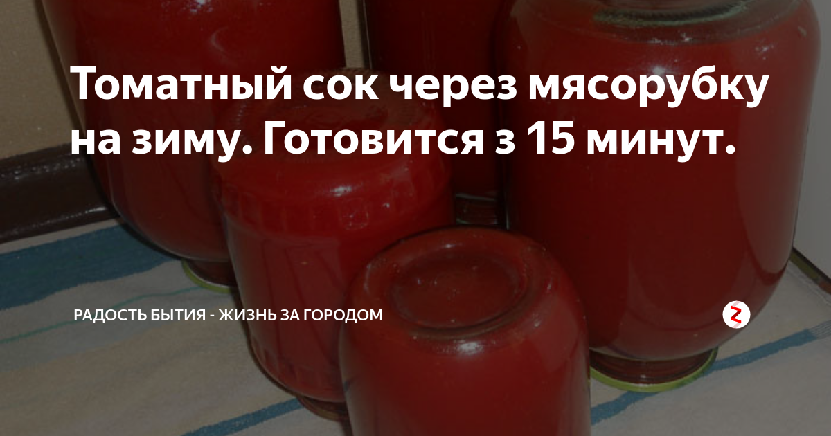 Томатный сок через мясорубку на зиму. Томатный сок на зиму в домашних условиях через мясорубку. Томатный сок на зиму рецепт через мясорубку. Рецепт томатного сока в домашних условиях. Простой рецепт сока из помидор