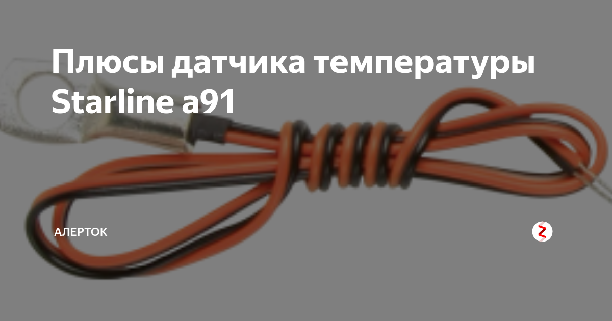 Датчик температуры старлайн схема Плюсы датчика температуры Starline a91 Алерток Дзен
