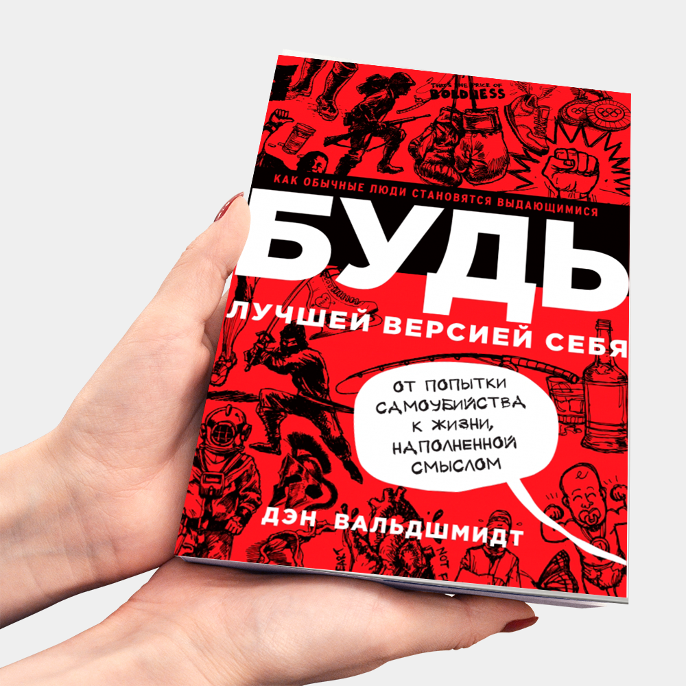 Книга будь исключительным